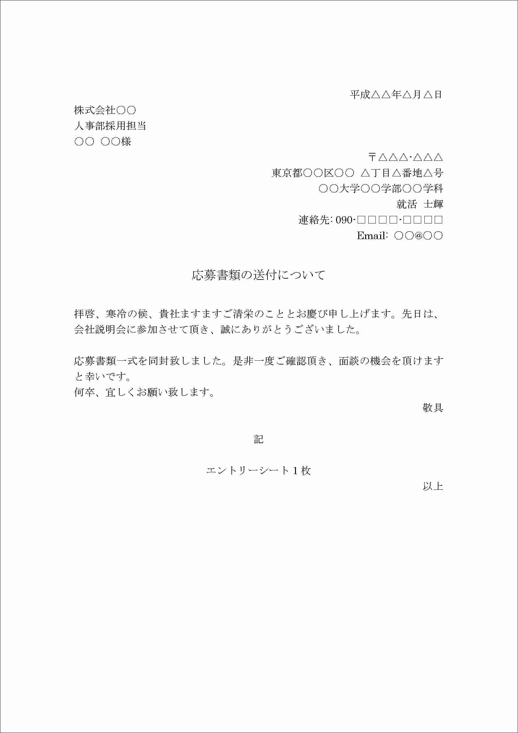 初見！エントリーシートの送付状の書き方_記事イメージ画像